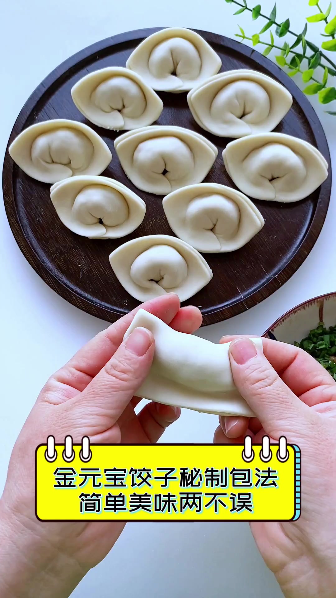 金元宝饺子秘制包法,简单美味两不误