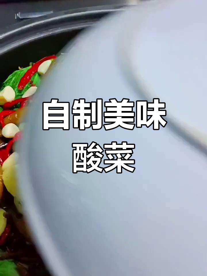 家常腌酸菜新做法,味道鲜美!