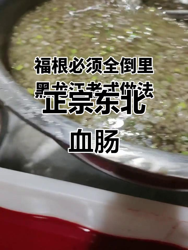 东北血肠杀猪菜,百顺家常菜的独特美味