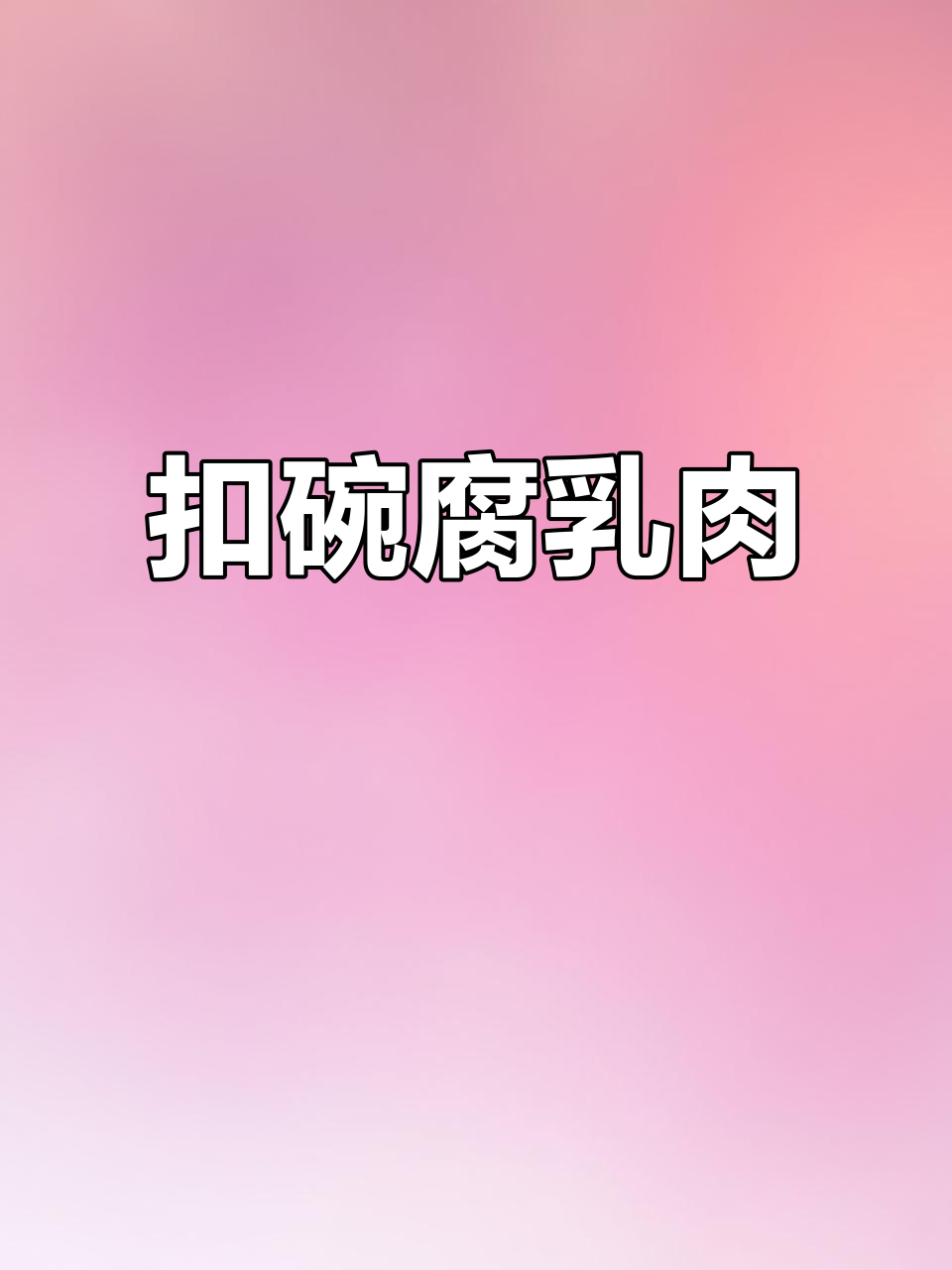 河南传统扣碗腐乳肉，年夜饭必备的压肘美味