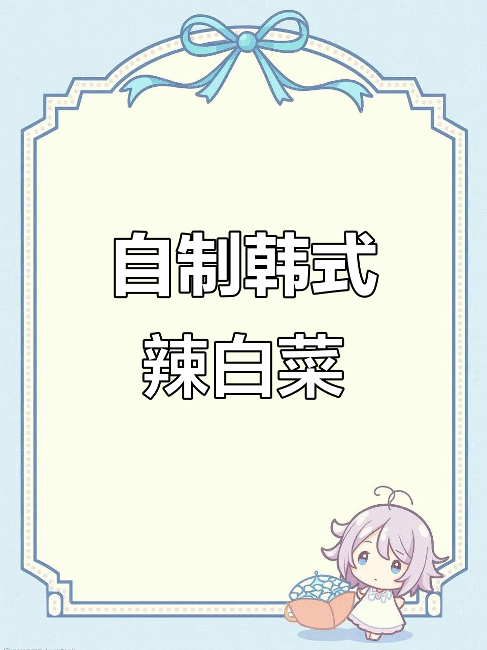 韩式辣白菜,家常做法超下饭