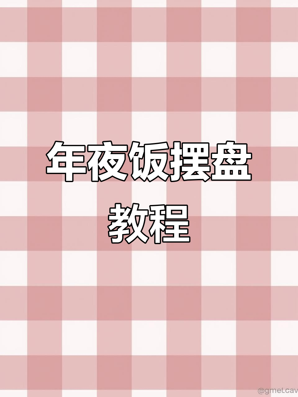 粤菜年夜饭摆盘技巧,教你如何打造完美餐桌