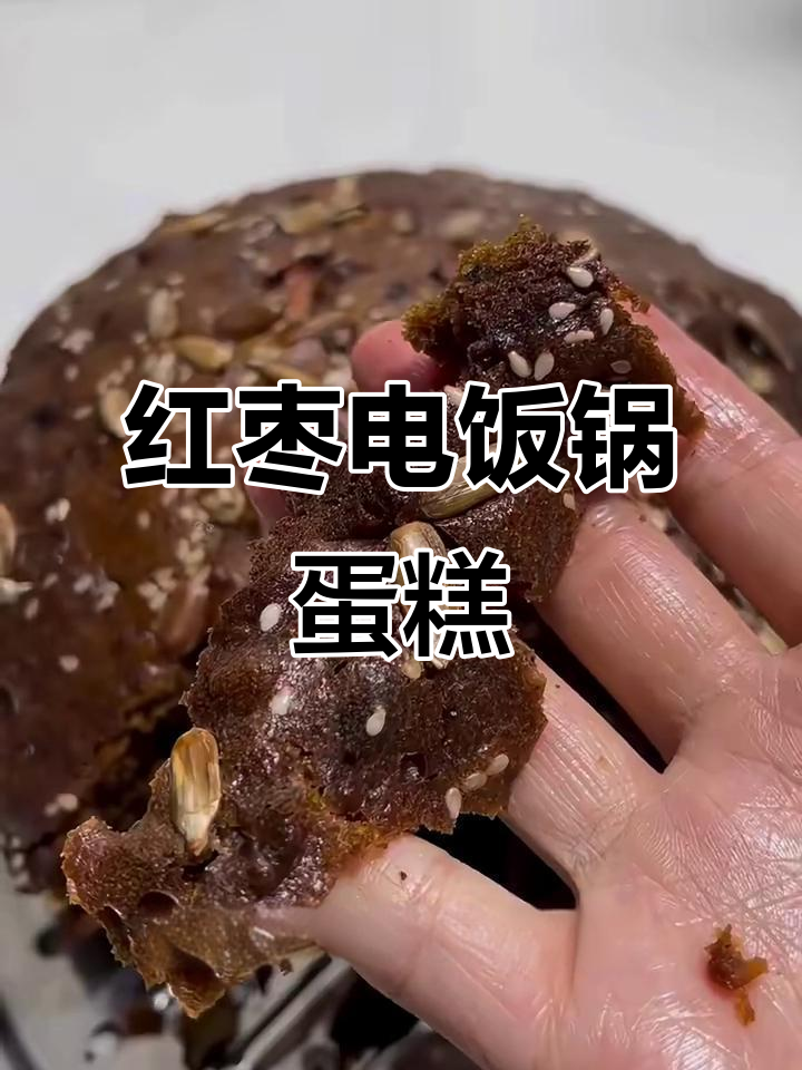 电饭煲轻松做枣糕,简单又美味