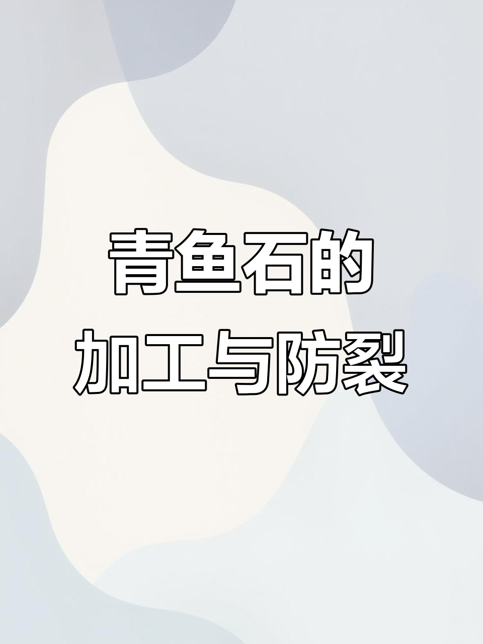 青鱼石打磨技巧，手把件制作全过程揭秘
