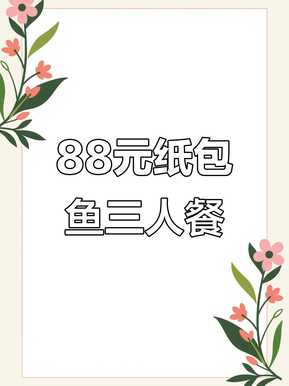 金利时代美食:88元纸包鱼,3-4人餐超值套餐