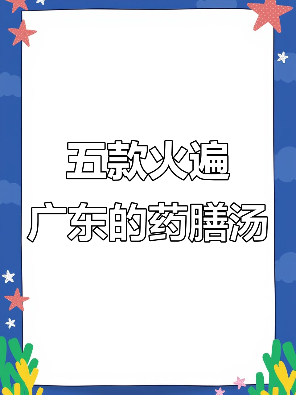 广东热销药膳汤煲,五款经典配方大揭秘