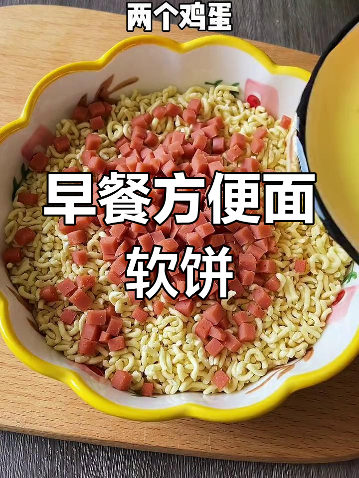 方便面鸡蛋软饼,早餐新选择
