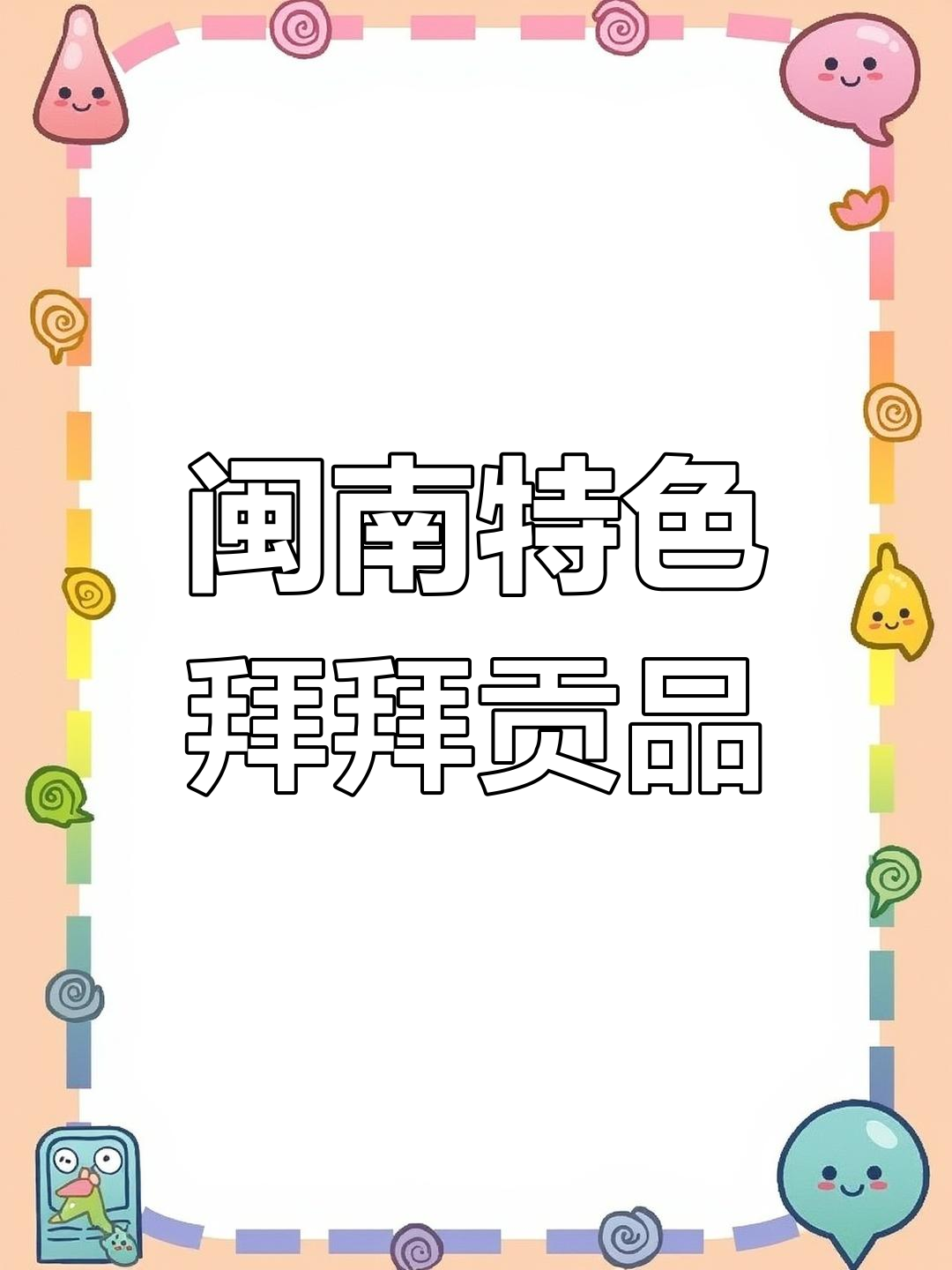 闽南传统拜拜贡品大揭秘,红糖面鞋、五果六寨礼盒超实用