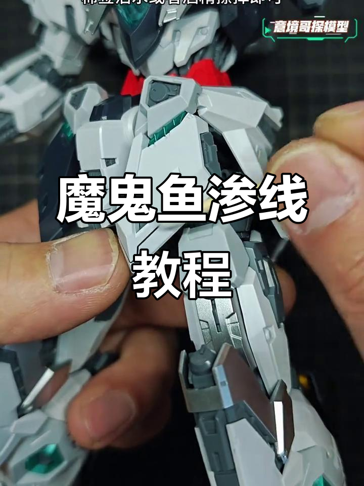 雷霆魔鬼鱼渗线技巧大揭秘:黑色与白色零件如何精准上色