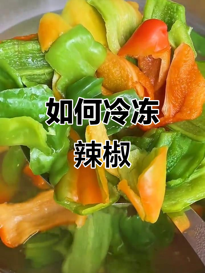 冻辣椒的正确做法,冬天炒菜更美味