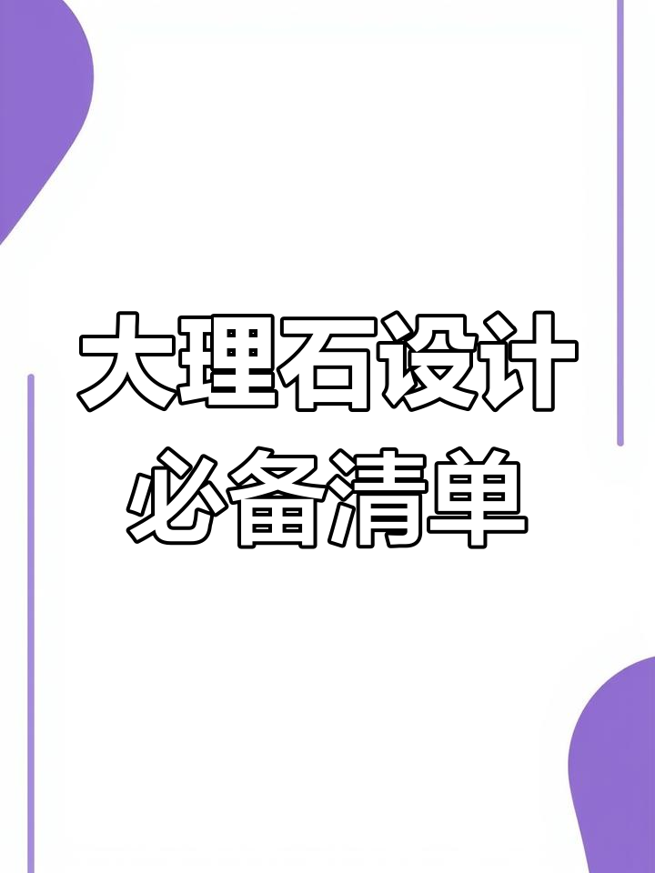 设计师常用的10款大理石,你了解吗?