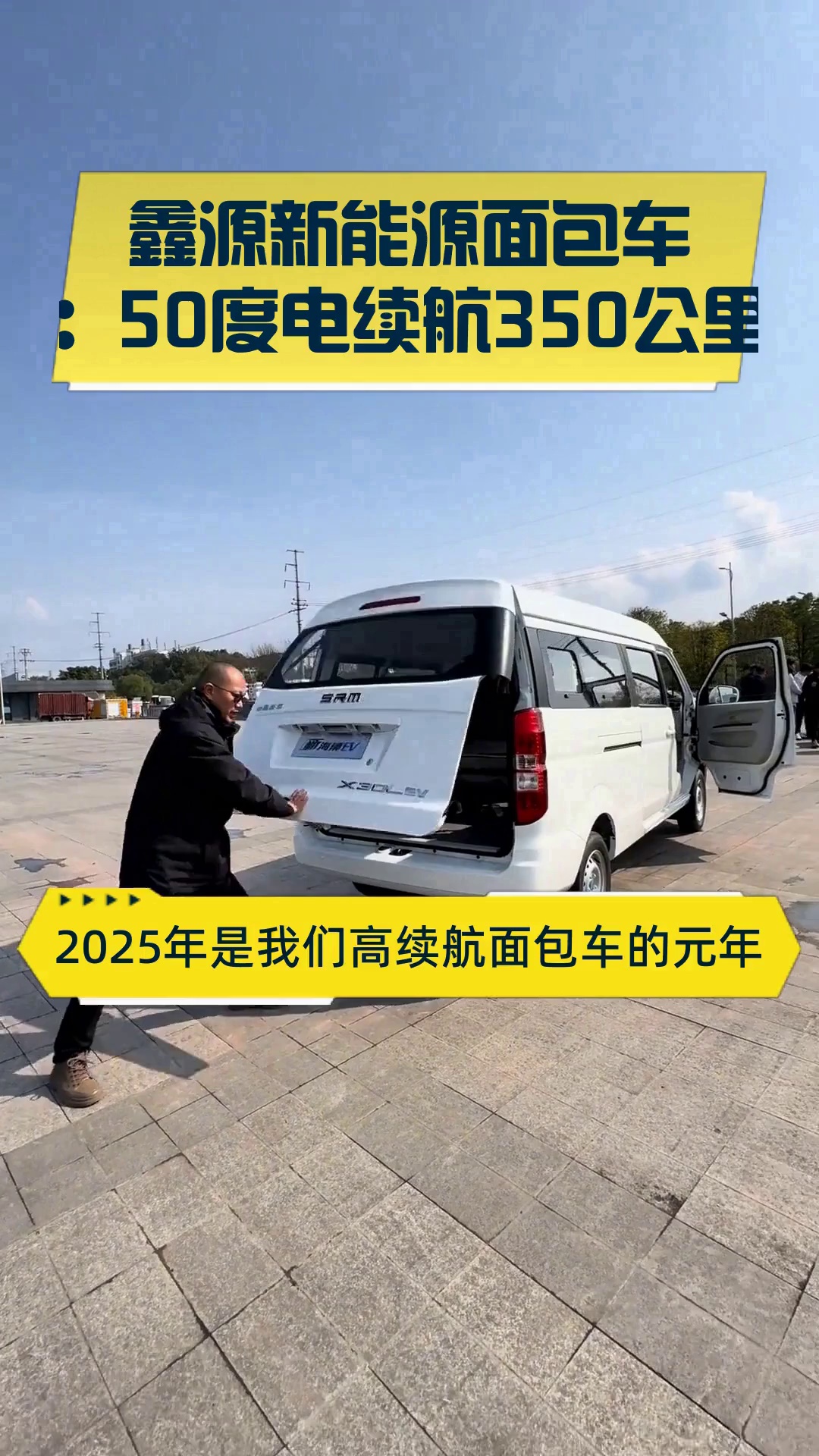 鑫源新能源面包车:50度电续航350公里