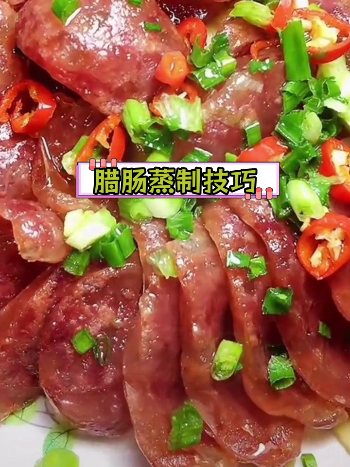 蒸香肠用冷水还是开水?教你正确做法