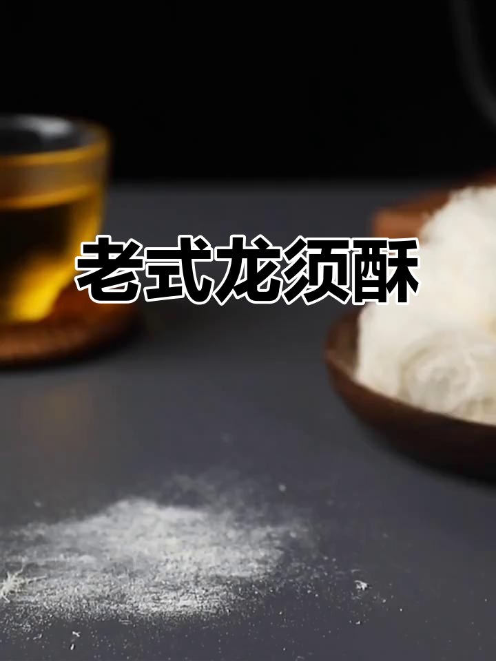 传统龙须酥,手工制作的老式糕点,休闲零食必备