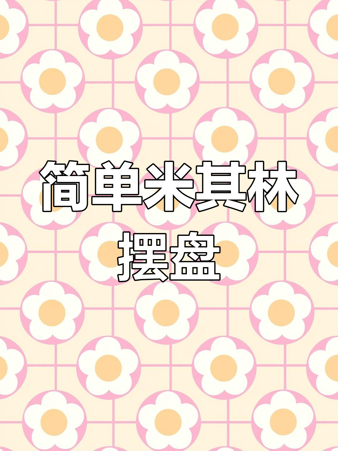 米其林摆盘技巧,轻松打造精美餐品