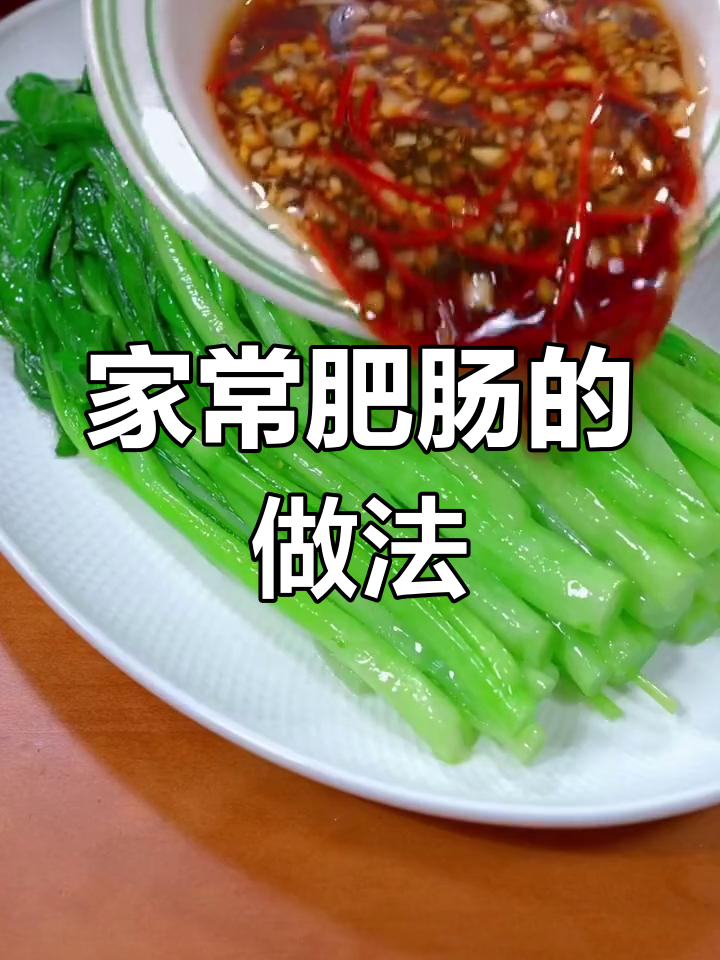 十种家常肥肠做法,轻松学做美味