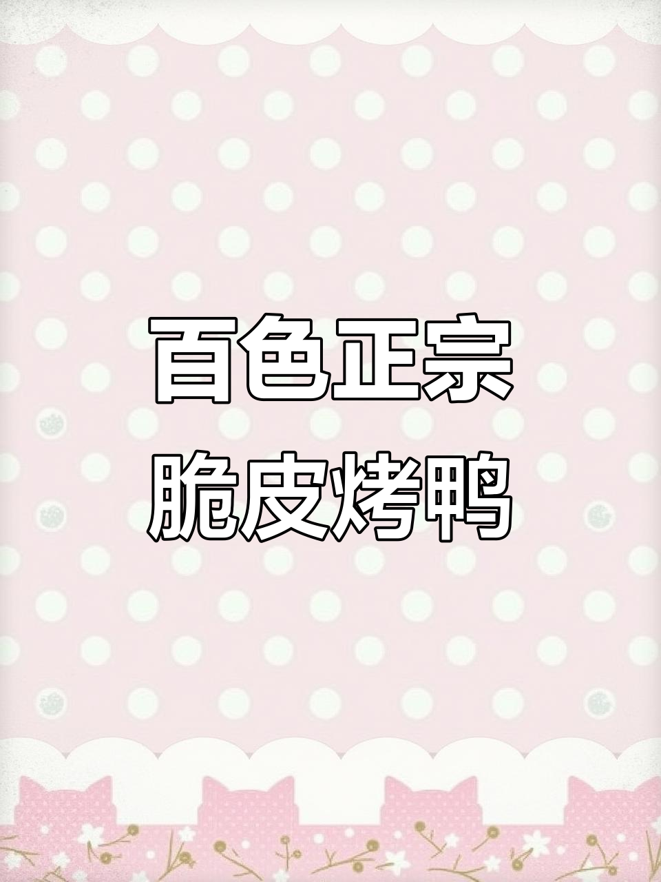 百色本地良心烤鸭店,十多年坚持现做现卖