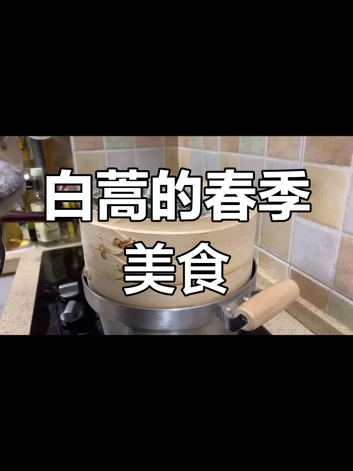 春天挖野菜,白蒿怎么吃最美味?教你几招家常做法
