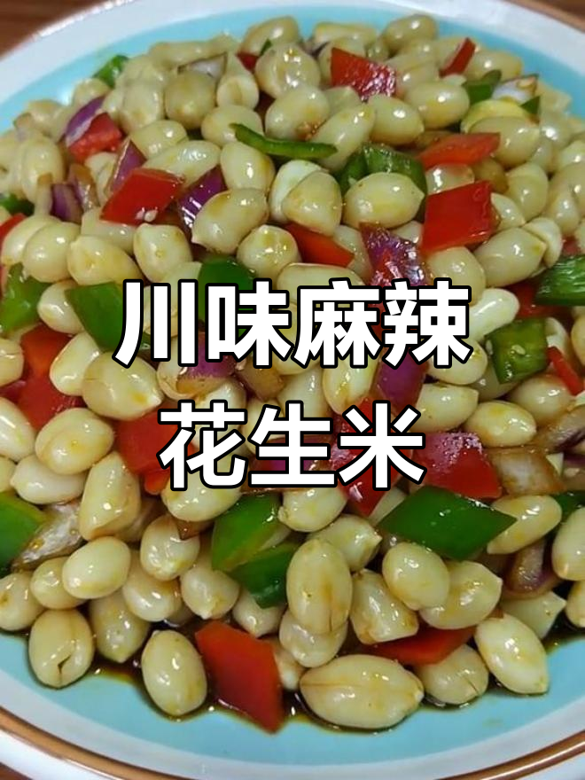 川味麻辣花生米,简单下饭又下酒,三碗米饭轻松搞定