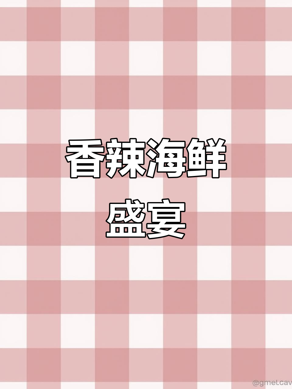 今晚做香辣虾蟹,螃蟹大虾一网打尽!
