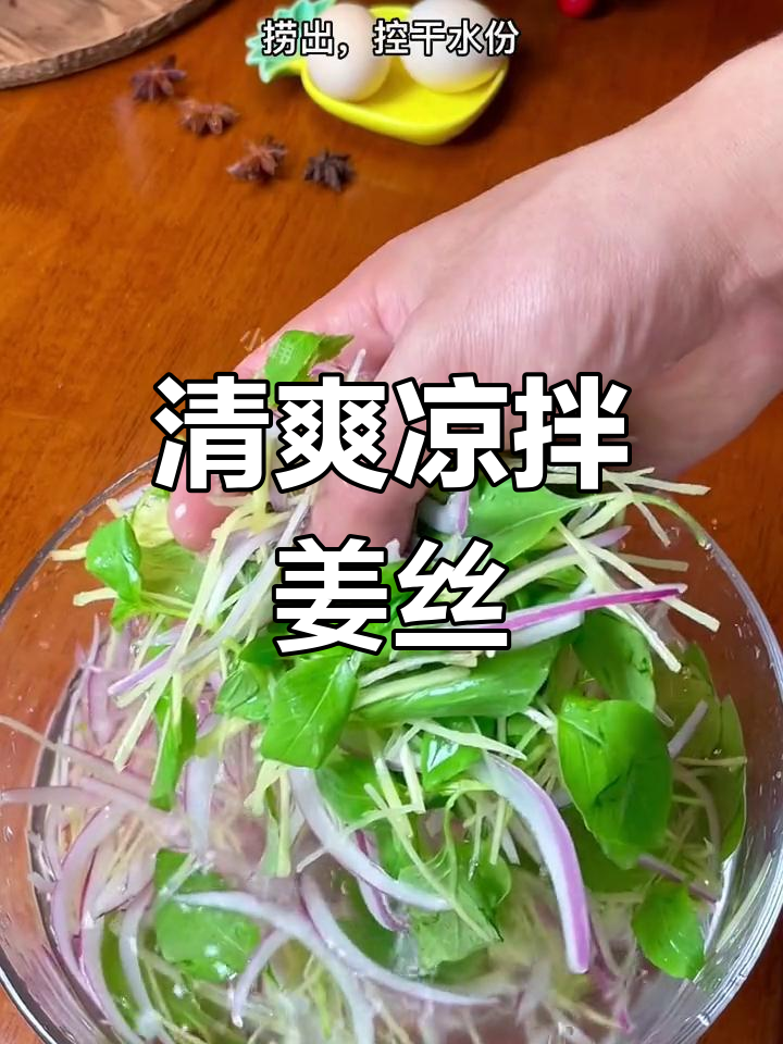 每周两次的凉拌姜丝,简单又美味