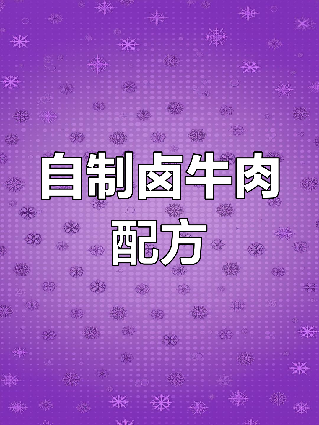 卤牛肉秘方,面馆生意火爆