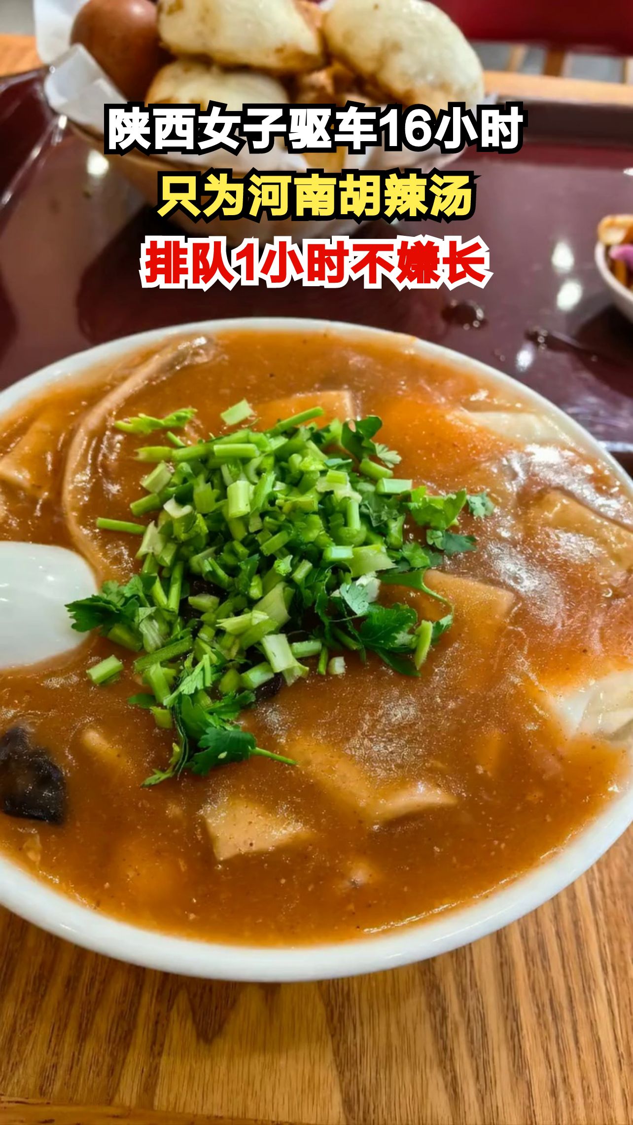 陕西女子连夜开车16小时到上海,只为喝一碗河南胡辣汤,这魅力有多大?
