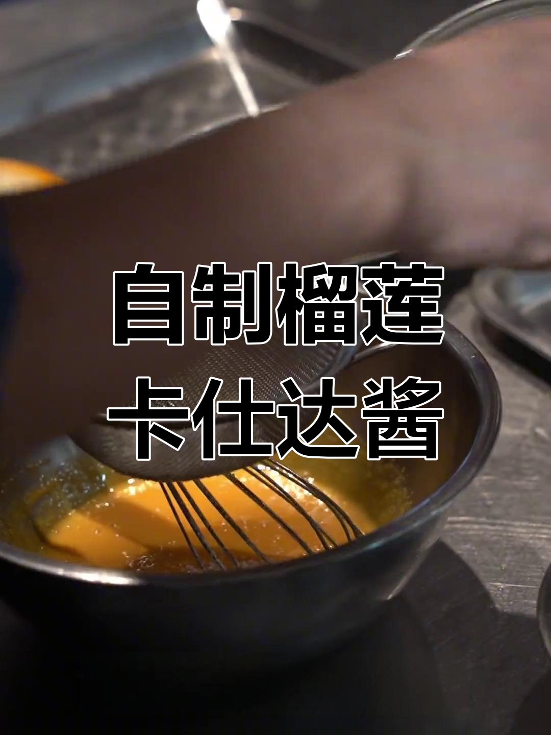 榴莲卡仕达酱,轻松做出香甜美味