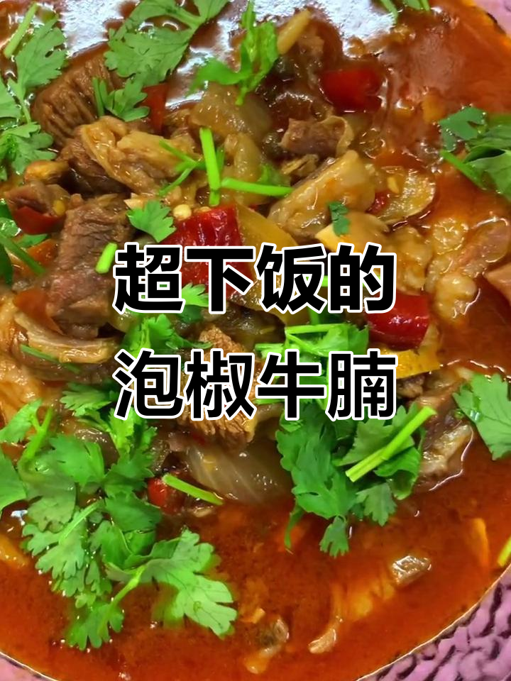 泡椒牛腩拌面,开胃又过瘾!