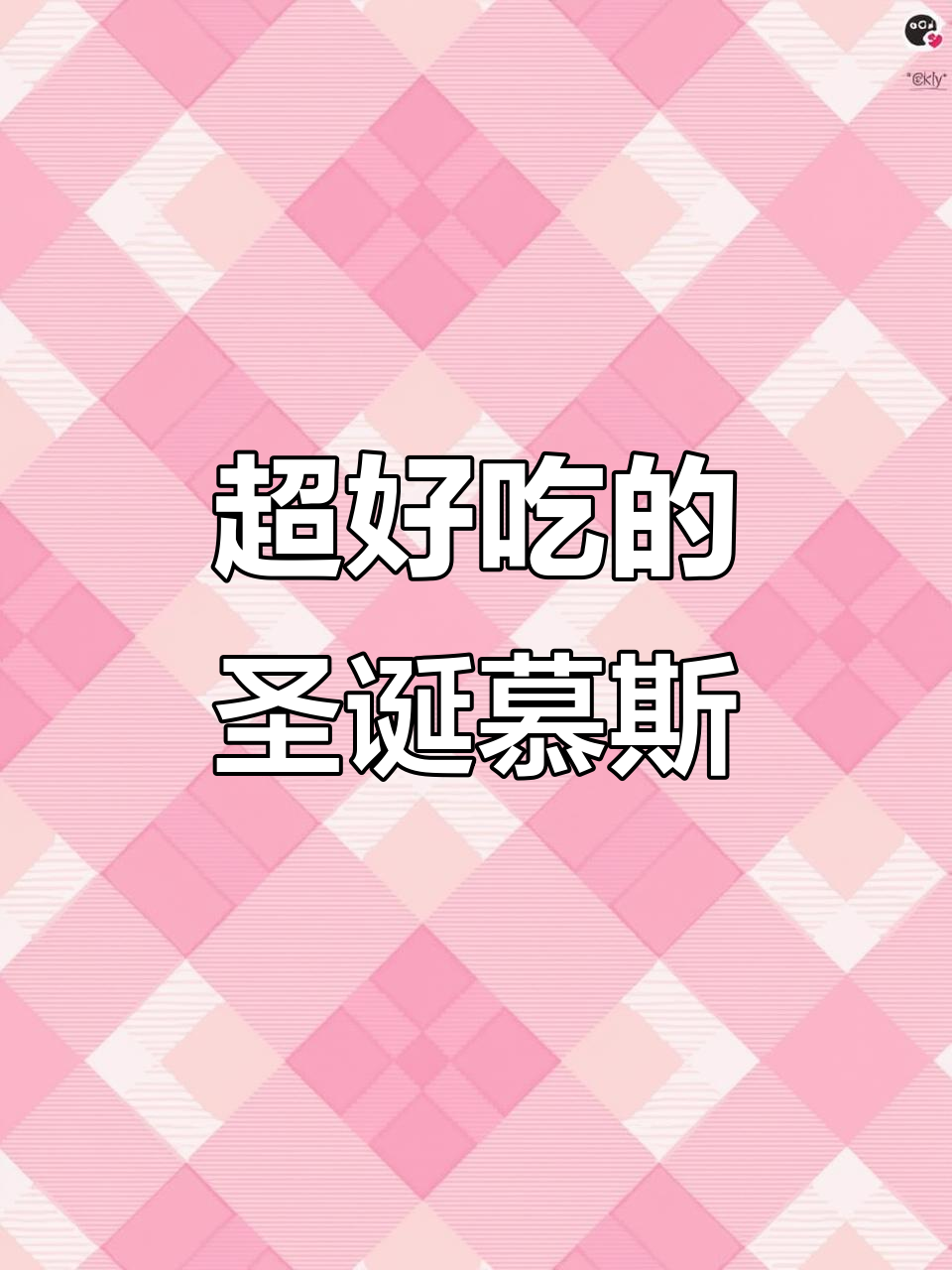 圣诞慕斯蛋糕太好吃,红丝绒和开心果搭配绝了!
