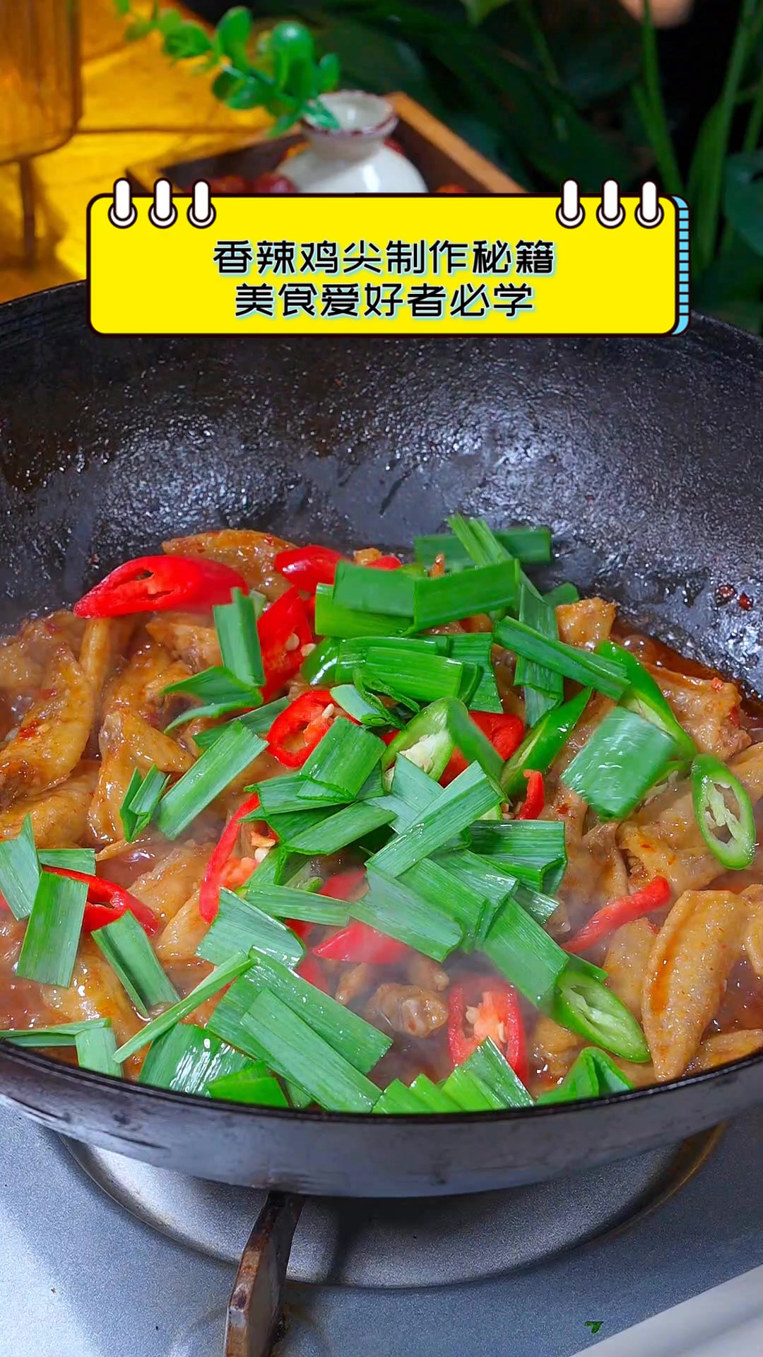 香辣鸡尖制作秘籍,美食爱好者必学