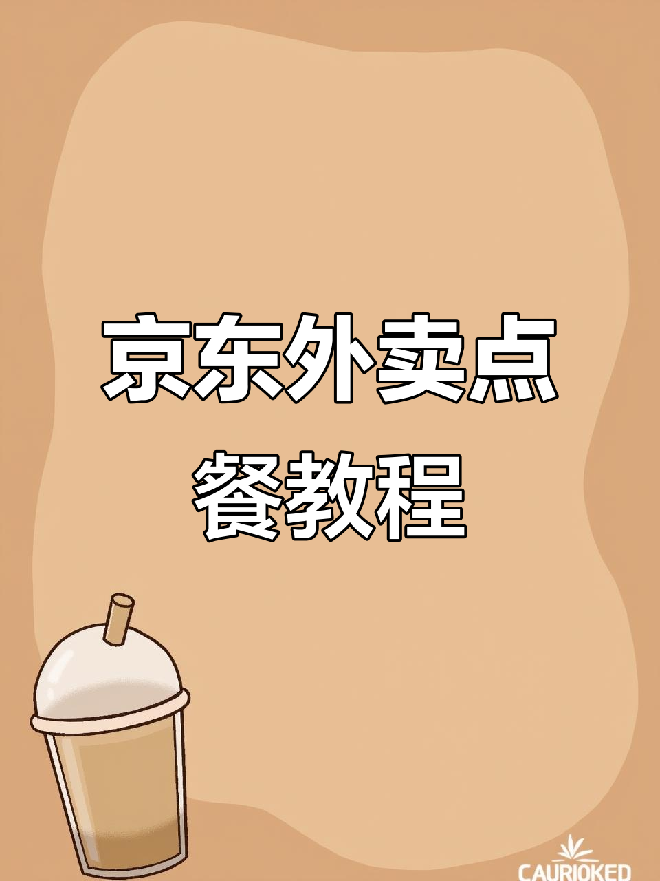 京东外卖操作全流程,轻松下单谢宝林烤肉拌饭