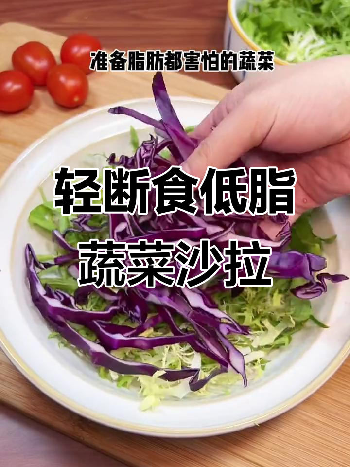 低卡蔬菜沙拉,奇亚籽加持更美味,轻松享受轻断食