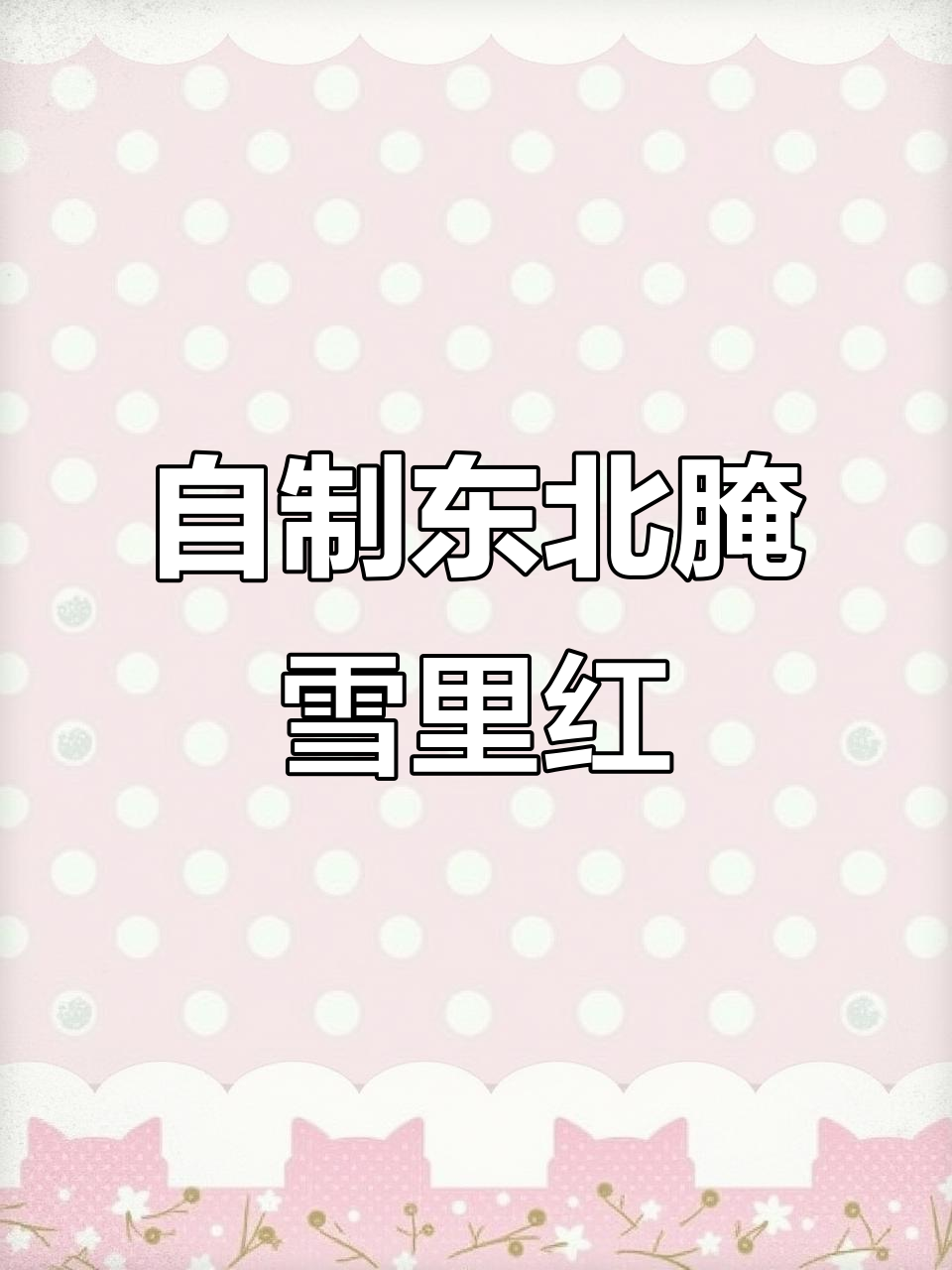 农家大缸腌制雪里红,东北特色下饭咸菜,鲜美又开胃