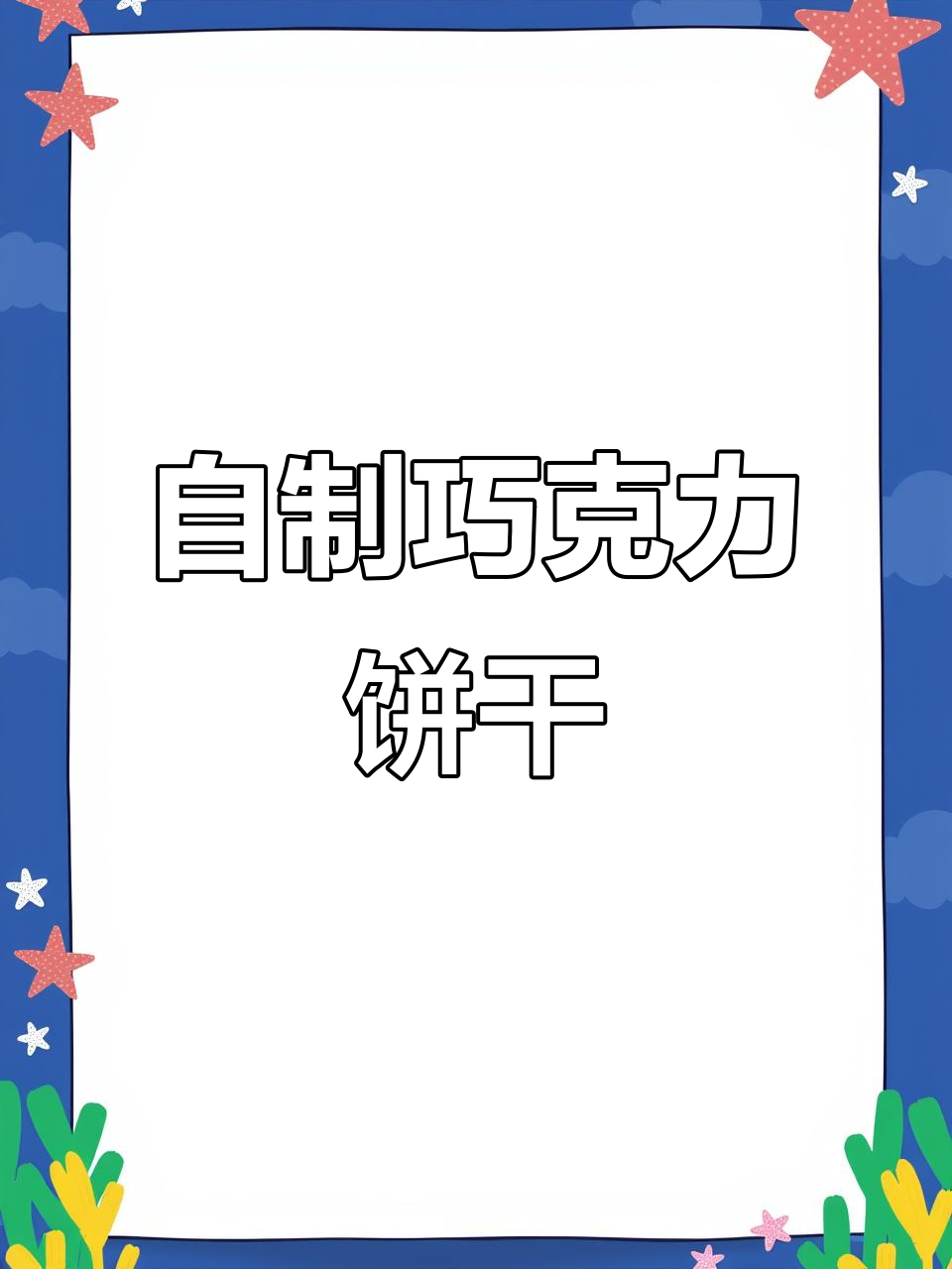 巧克力夹心饼干DIY，和闺蜜一起做超有趣！