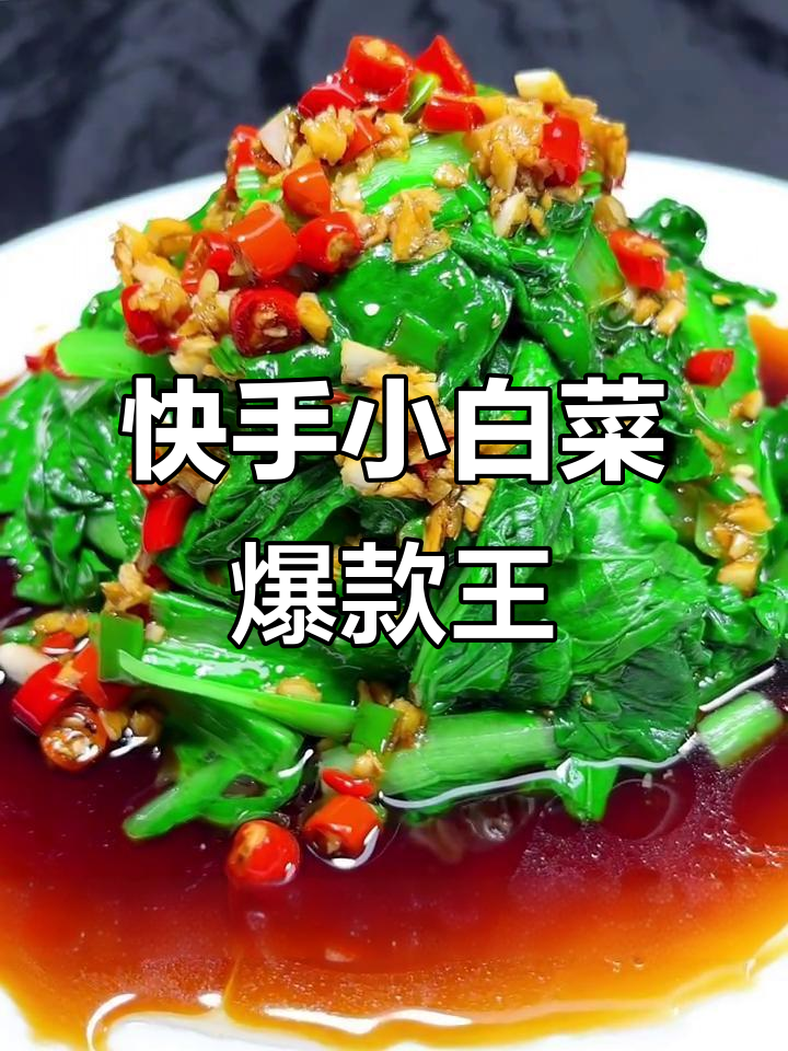 小白菜新做法,简单又美味!
