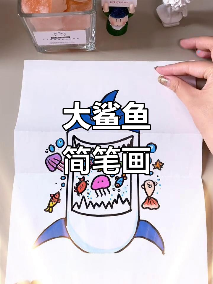 创意大鲨鱼，亲子画画乐趣多