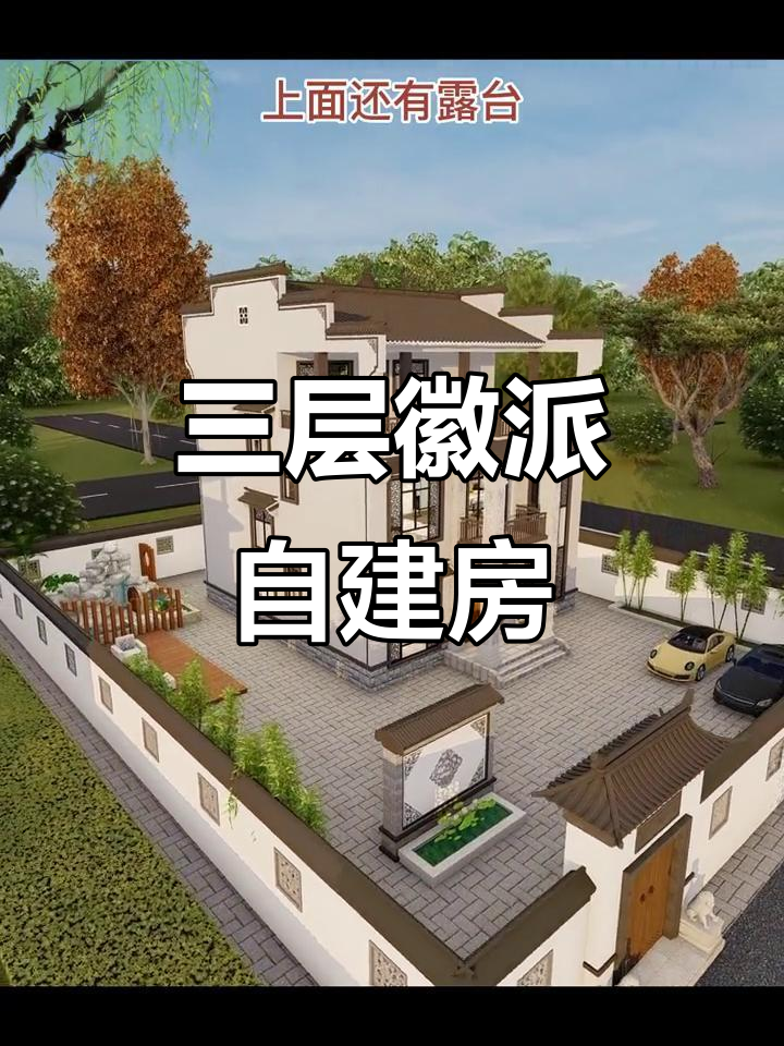 徽派三层别墅设计,带庭院露台,实用又舒适