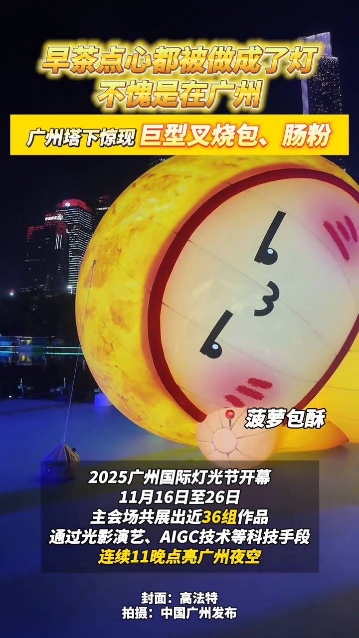 广州塔下惊现巨型点心灯组,叉烧包、肠粉、菠萝包……