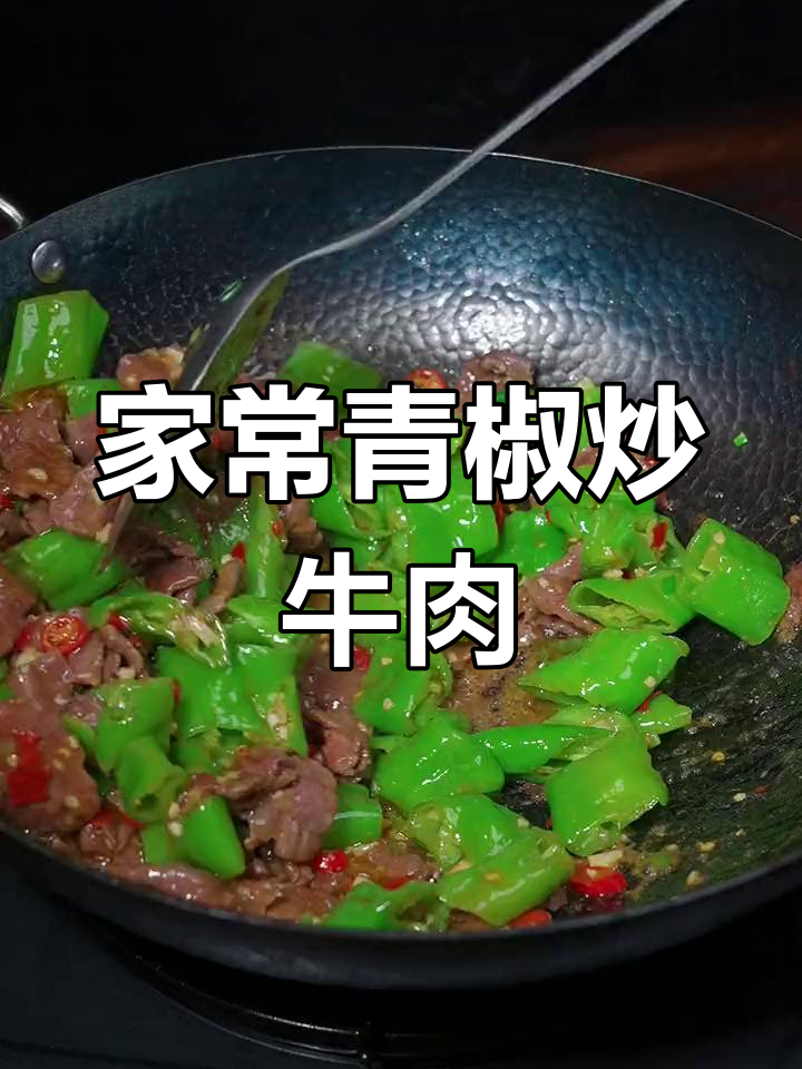 青椒炒牛肉,简单又下饭!试试这道家常湘菜