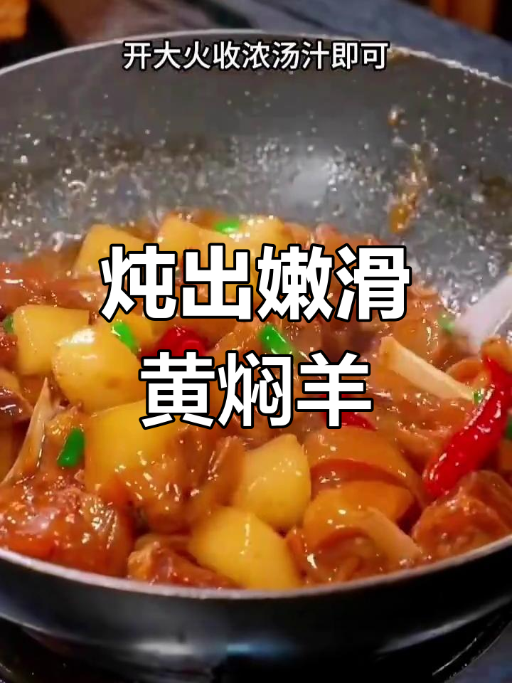 黄焖羊肉的完美做法,软烂入味