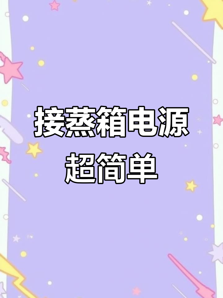 拆解蒸箱接线,简单到不行!电工日常操作大揭秘