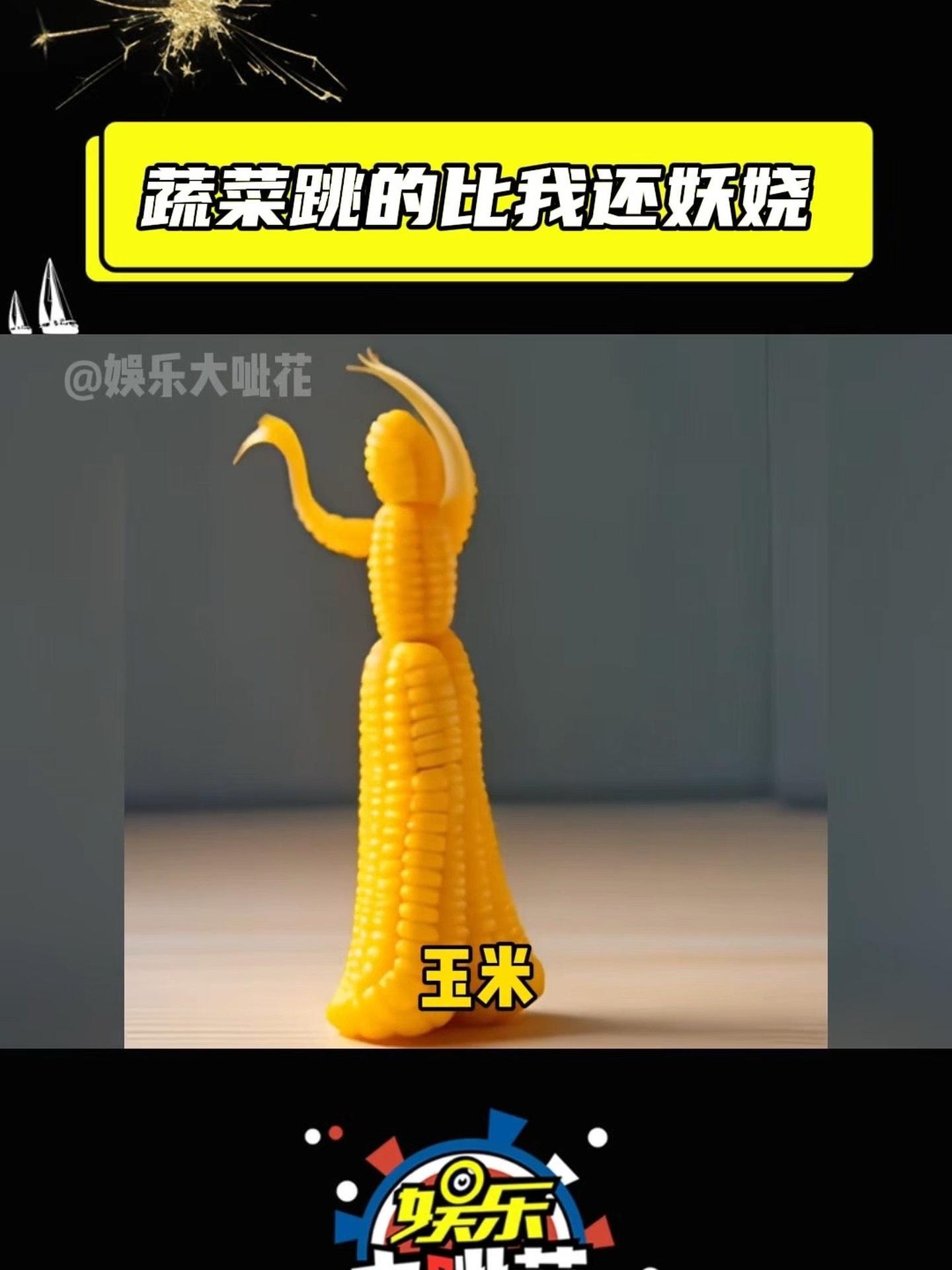 把我家白菜打烂了它也没说它会跳舞……果蔬界AI大变身
