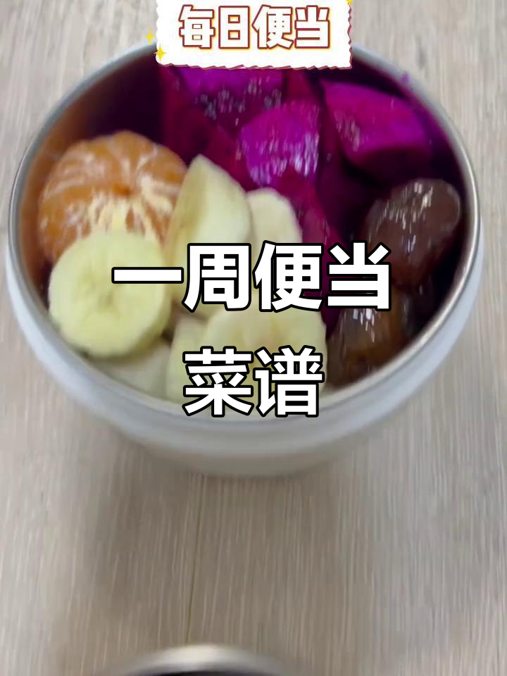 一周便当食谱分享,家常美味轻松做