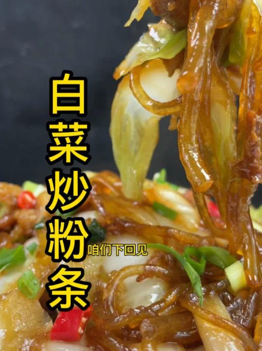 白菜帮炒粉条