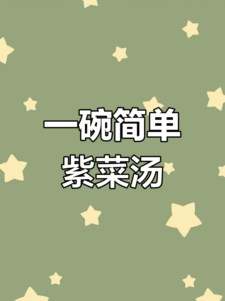 轻松紫菜虾皮汤,营养满分