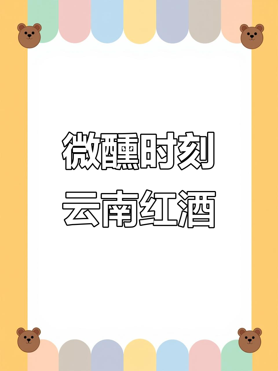 微醺女孩的快乐小酒,云南红让你醉得刚刚好