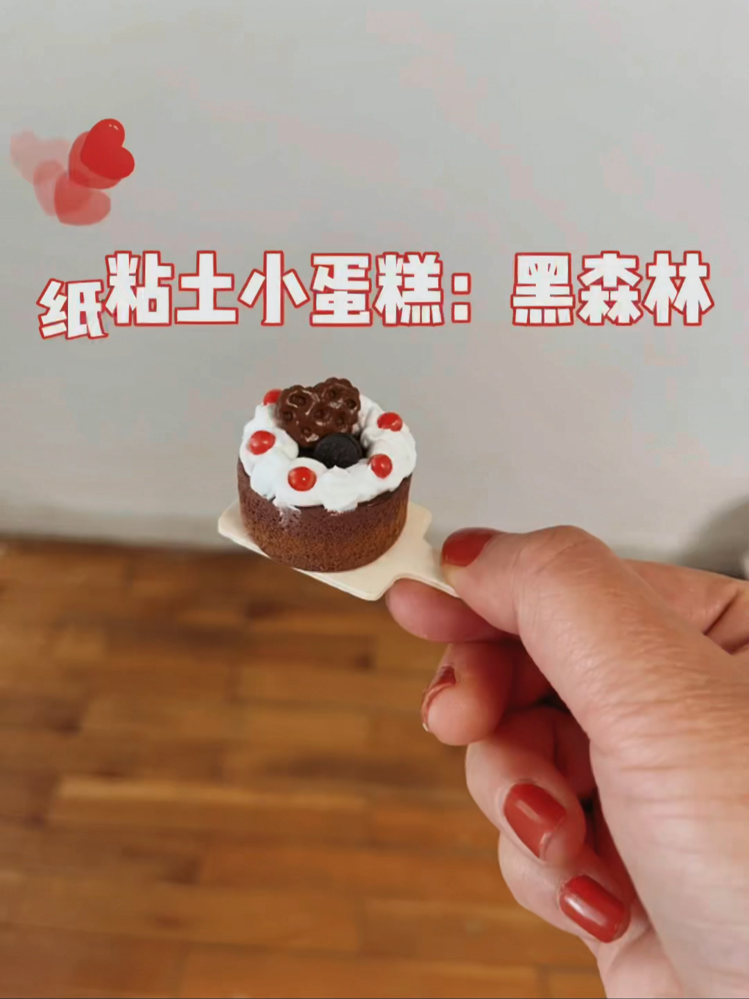 纸粘土小蛋糕:黑森林