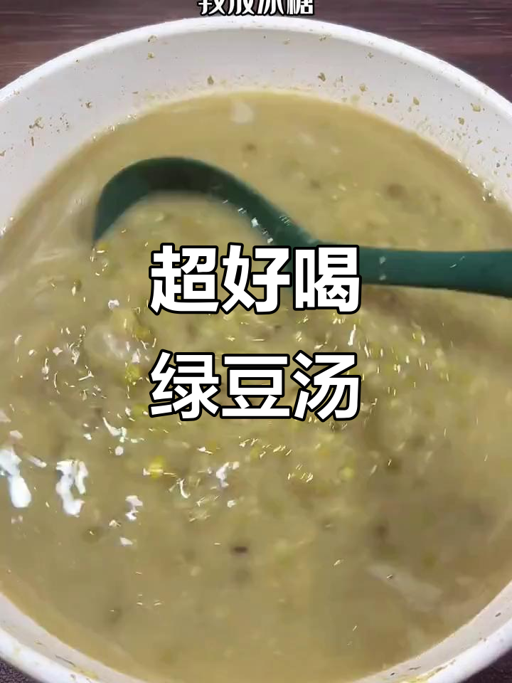 绿豆汤这样煮,翠绿又沙软,味道超赞!