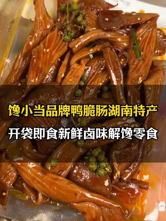比卤味店便宜还好吃的鸭脆肠,宵夜追剧再也不怕嘴馋了!鸭脆肠 妈呀太香了 秘制鸭肠 解馋小零